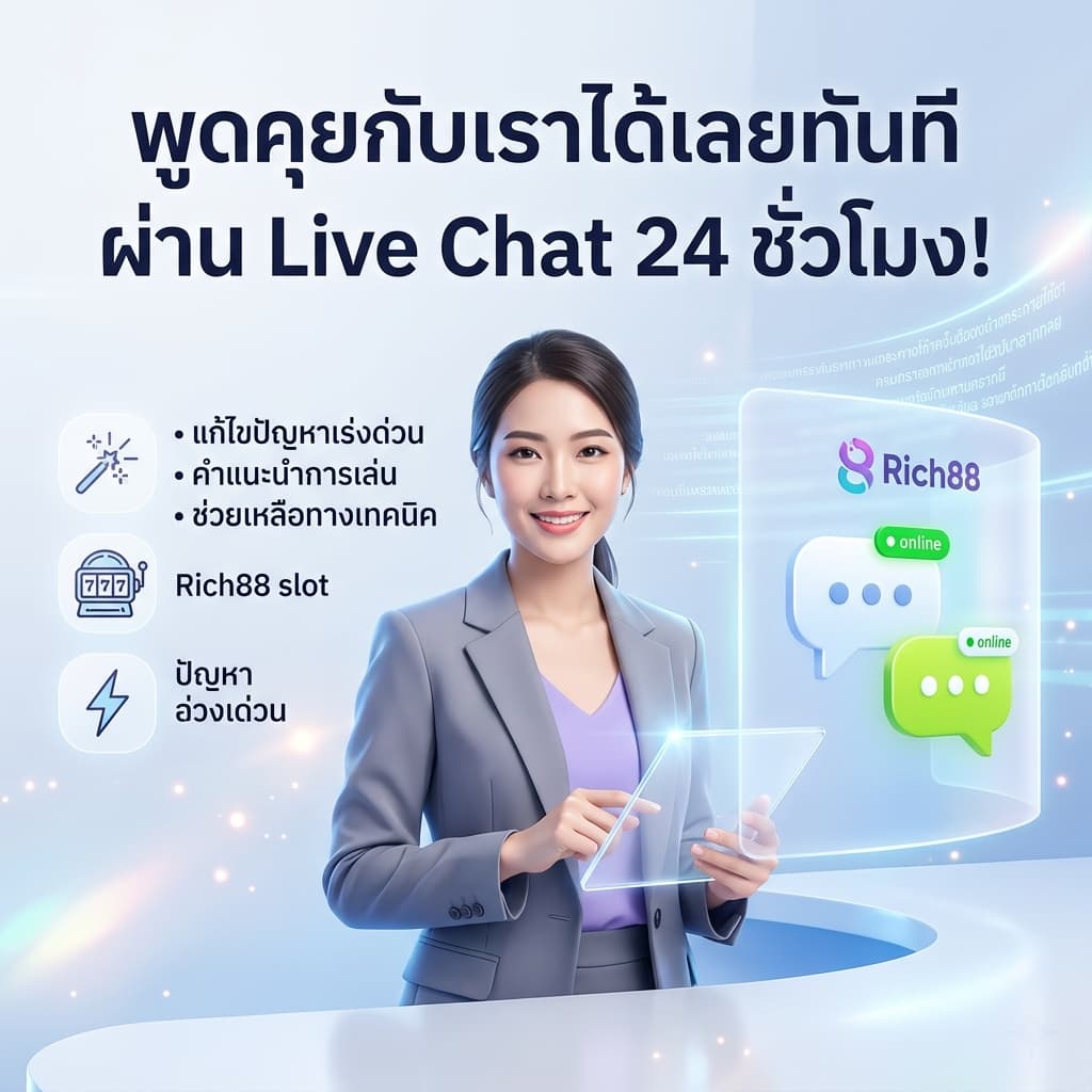 พรีเซนเตอร์หญิงไทยยิ้มแย้มในศูนย์บริการไฮเทค ถือแท็บเล็ตว่องไวพร้อมหน้าจอโฮโลแกรมแสดงข้อความแชทสด 24/7 ของ Rich88 และไอคอนบริการต่างๆ ข้อความภาษาไทยหลัก: "พูดคุยกับเราได้เลยทันที ผ่าน Live Chat 24 ชั่วโมง!" พื้นหลังสะอาดตา สีสันสว่างสดใส