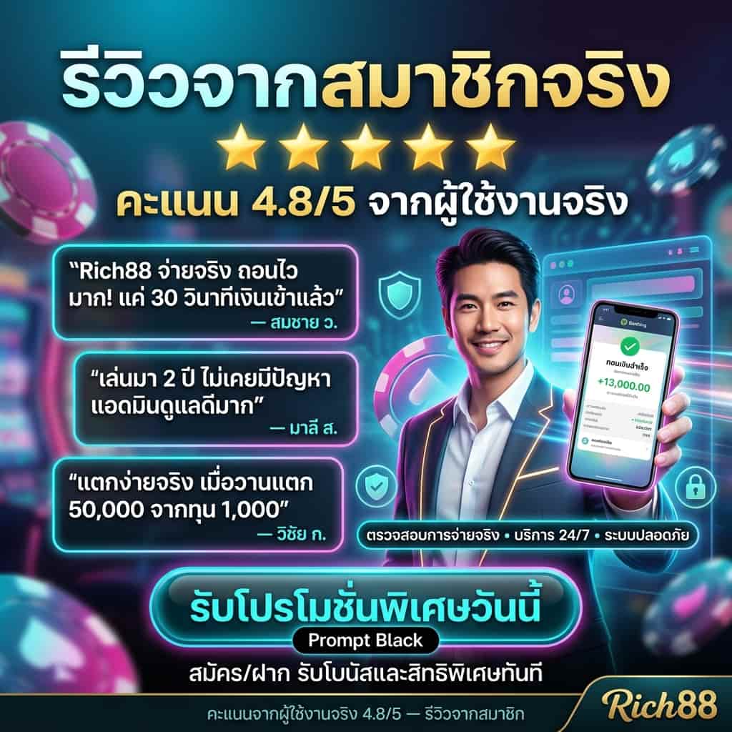 ภาพสี่เหลี่ยมจตุรัสสไตล์ VIP Neon-Luxury แสดงรีวิวจากสมาชิกจริงของ Rich88: หัวข้อ "รีวิวจากสมาชิกจริง" พร้อมแถบคะแนน "⭐⭐⭐⭐⭐ คะแนน 4.8/5" และคำวิจารณ์ของสมาชิก เช่น "Rich88 จ่ายจริง ถอนไว มาก! แค่ 30 วินาทีเงินเข้าแล้ว" — สมชาย ว., "เล่นมา 2 ปี ไม่เคยมีปัญหา แอดมินดูแลดีมาก" — มาลี ส., "แตกง่ายจริง เมื่อวานแตก 50,000 จากทุน 1,000" — วิชัย ก.; มี CTA "รับโปรโมชั่นพิเศษวันนี้" และโลโก้ Rich88 มุมล่างขวา — คีย์เวิร์ด: รีวิวสมาชิก, คะแนน 4.8/5, ถอนเร็ว, จ่ายจริง, โบนัส, Rich88, รีวิวจริง.
